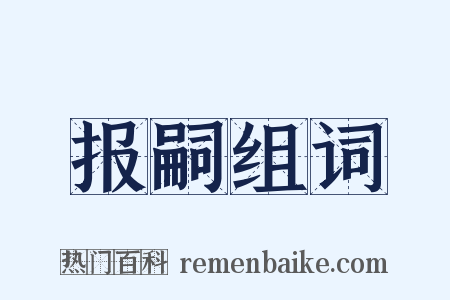 报嗣组词是什么意思的图片